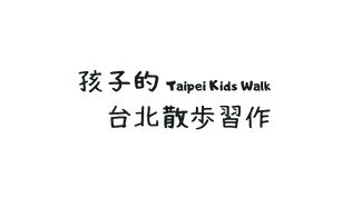 2022 孩子的台北散步習作 web (4).png