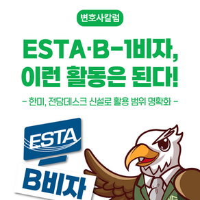 ﻿﻿[카드로 보는 이민법] ESTA·B-1비자,이런 활동은 된다! 