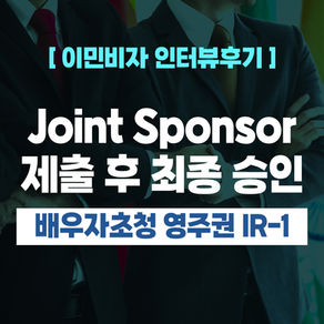 [US 이민법인] Joint Sponsor 제출 후 최종 승인 ㅣ 미국 IR-1이민비자 배우자초청
