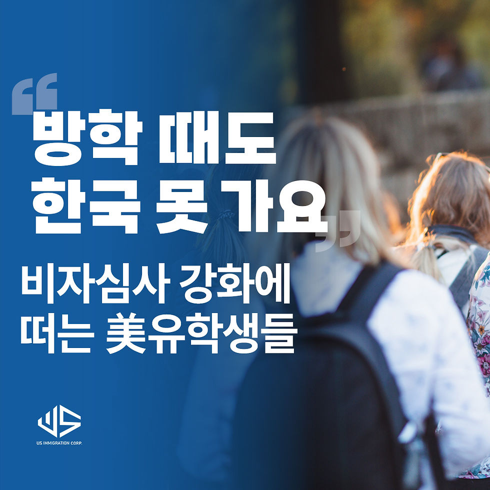 미국-유학-비자-방학-f-visa-usa-심사강화