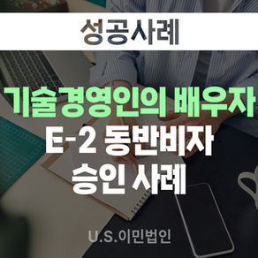 [US 이민법인] 기술경영인의 배우자 / E-2 동반비자 성공사례
