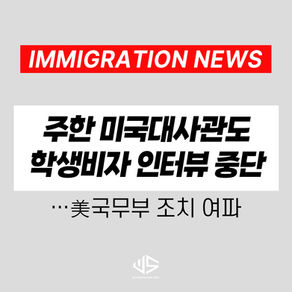 [US 뉴스] 주한 미국대사관도 학생비자 인터뷰 중단…美국무부 조치 여파