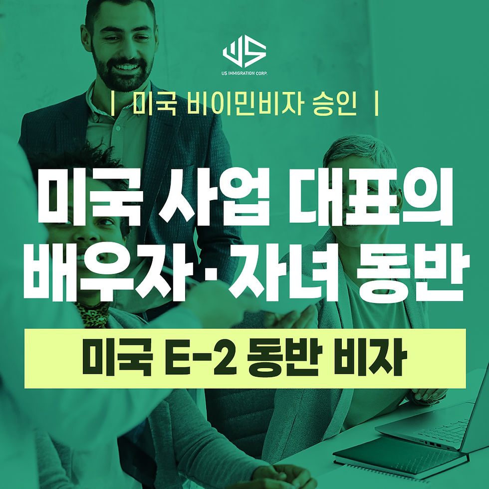 [US 이민법인] 한식 브랜드 운영 전문가 미국 파견 ㅣ E-2 비자 승인 성공사례