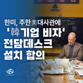 [US 뉴스] 한미, 주한美대사관에 '韓기업 비자' 전담데스크 설치 합의