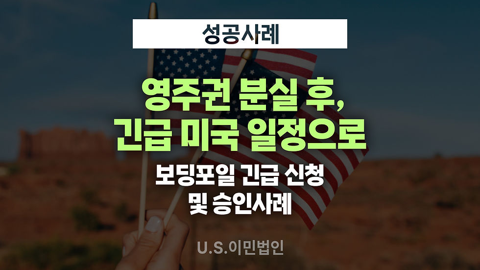 미국-영주권-greencard-분실-보딩포일-boarding-foil-긴급-신청-approval