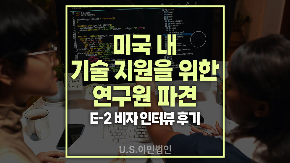 미국-기술-supporter-연구원-파견-e2-비자