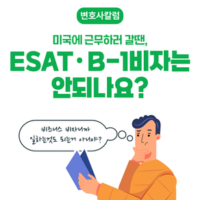 [카드로 보는 이민법] 미국에 근무하러 갈땐, ESATㆍB-1비자는안되나요?