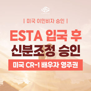 [US 이민법인] 미국 CR-1 배우자 영주권 승인사례 ㅣ ESTA 입국 후 신분조정 승인