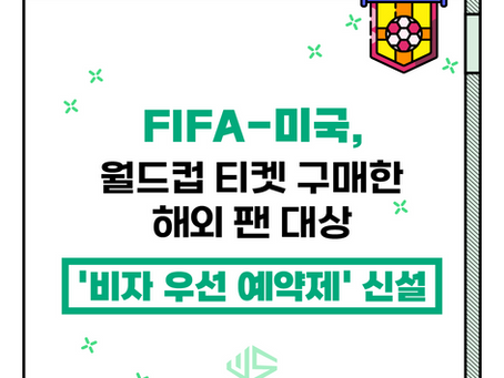 [US 뉴스] FIFA-미국, 월드컵 티켓 구매한 해외 팬 대상 '비자 우선 예약제' 신설