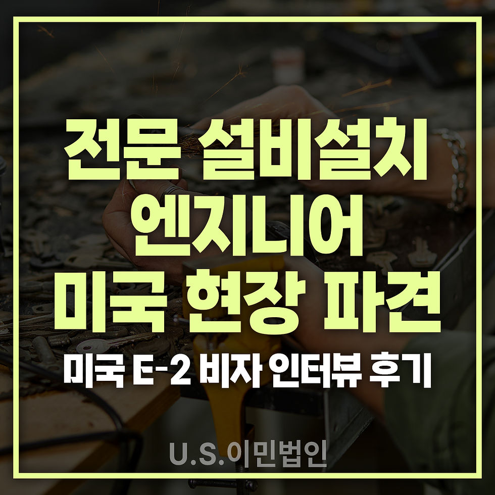 미국-현장-엔지니어-파견-e2-비자-인터뷰-visa