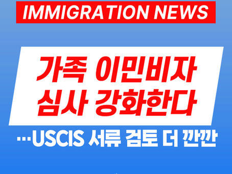 [US 뉴스] 가족 이민비자 심사 강화한다…USCIS 서류 검토 더 깐깐 