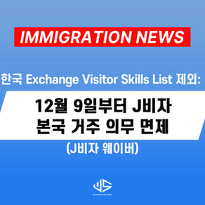 [US 뉴스] 한국 Exchange Visitor Skills List 제외: 12월 9일부터 J비자 본국 거주 의무 면제 (J비자 웨이버)