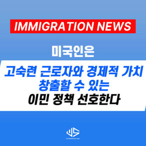 [US 뉴스] 미국인은 고숙련 근로자와 경제적 가치 창출할 수 있는 이민 정책 선호한다