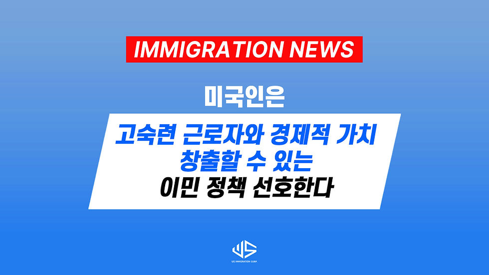 미국-고숙련-근로자-이민-정책-immigration-usa-niw