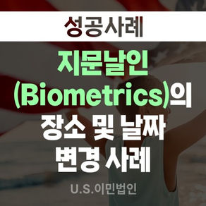 [US 이민법인] 지문날인(Biometrics)의 장소 및 날짜 변경 사례