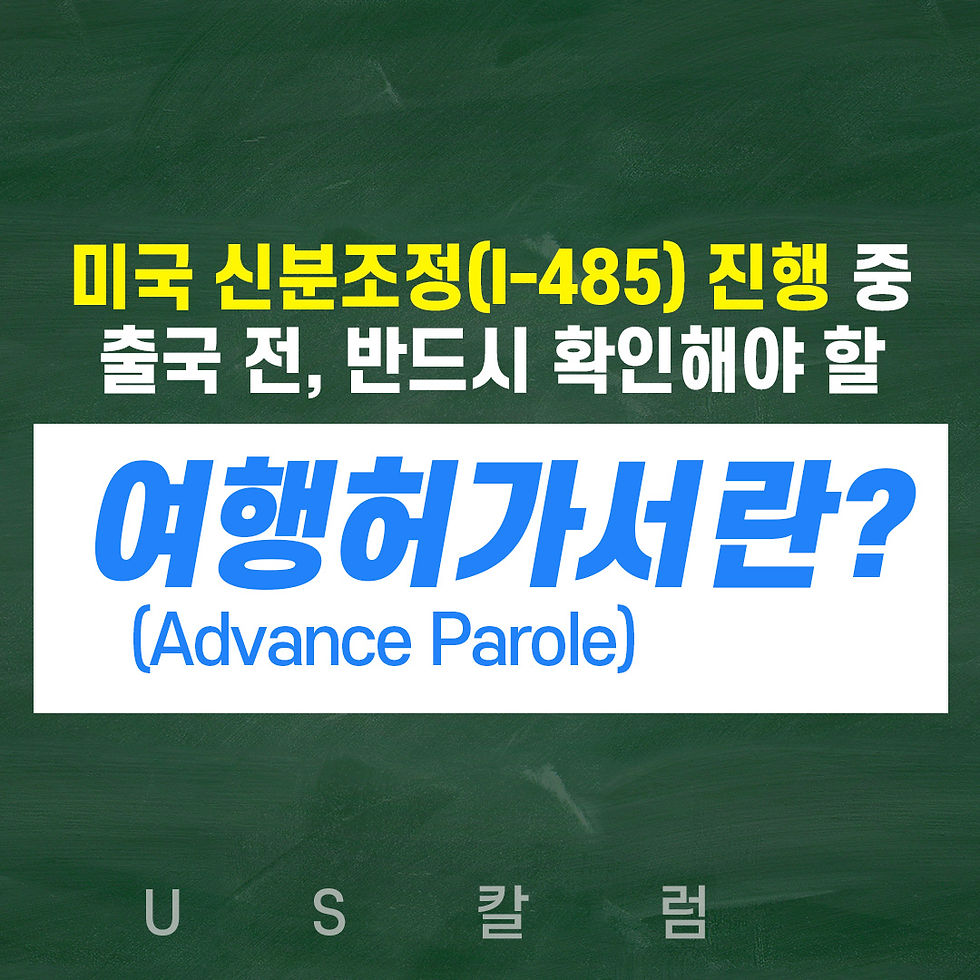 미국-신분조정-여행허가서-advance-parole-greencard