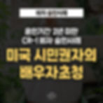 미국-시민권자-배우자초청-혼인기간-2년미만-cr1-immigration-visa-approval