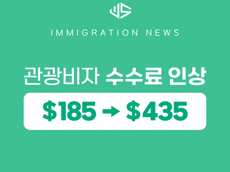 [US 뉴스] 관광비자 수수료 인상 185달러서 435달러로 
