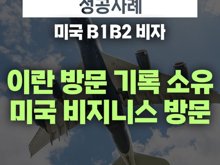 [﻿US 이민법인] 이란 방문 기록 소유자의 미국 비지니스 방문 ㅣ B1B2비자 승인사례 