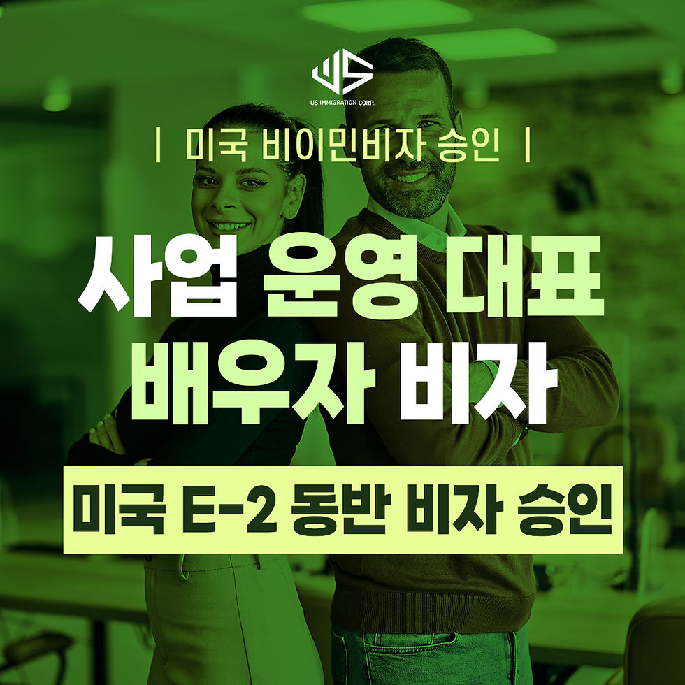 미국-E-2-동반비자-visa-사업-운영-CEO-대표-Spouse-배우자-승인