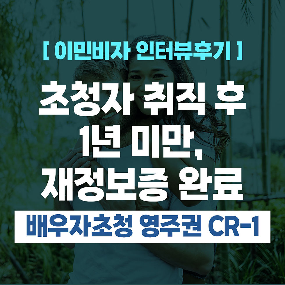 ﻿[US 이민법인] 미국 배우자초청 영주권 CR-1 인터뷰 후기 ㅣ 초청자 취직 후 1년 미만인 상황에서 재정보증 완료 