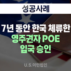 [US 이민법인] 7년 동안 한국 체류한 영주권자 POE 입국 승인사례