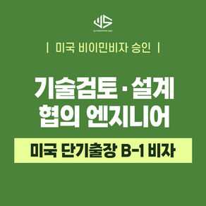 [US 이민법인] 미국 단기출장 B-1 비자 승인 ㅣ 기술검토·설계 협의 엔지니어