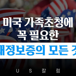 [US 칼럼] 미국 가족초청에 꼭 필요한 재정보증의 모든 것