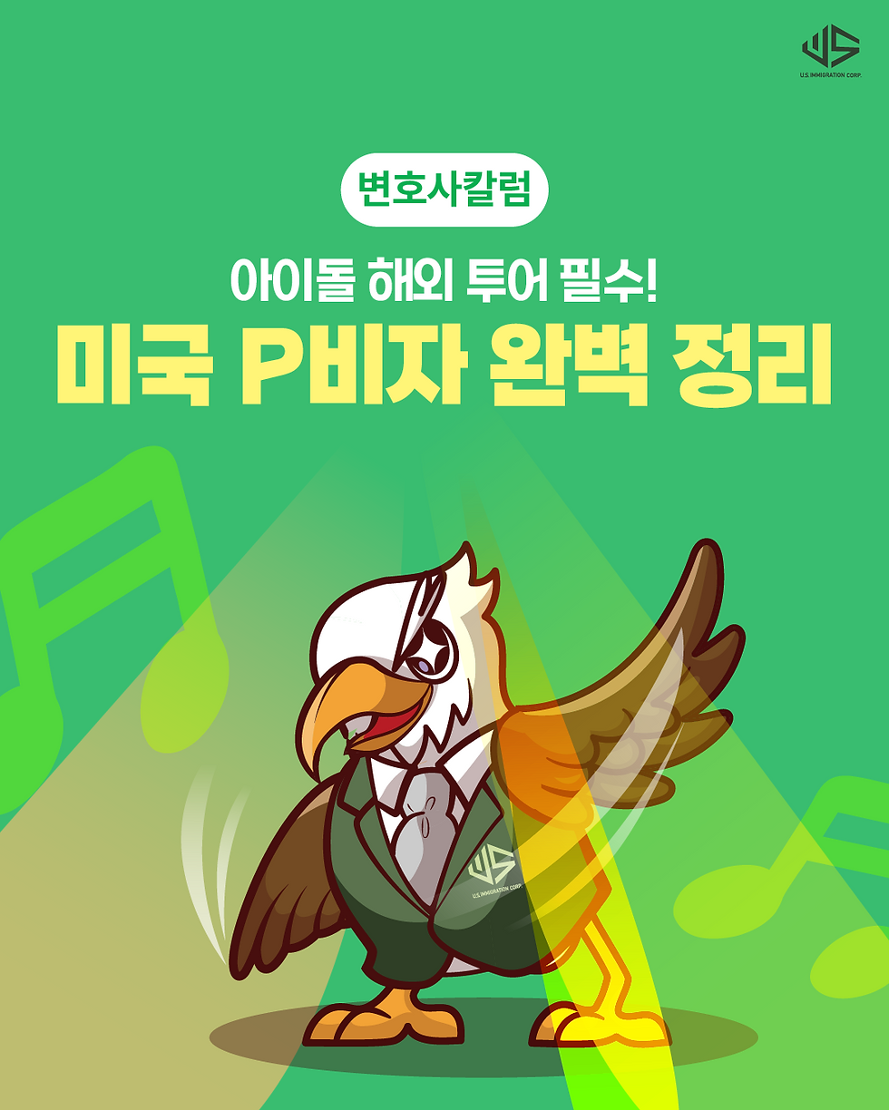 미국-P비자-visa-아이돌-idol-해외투어