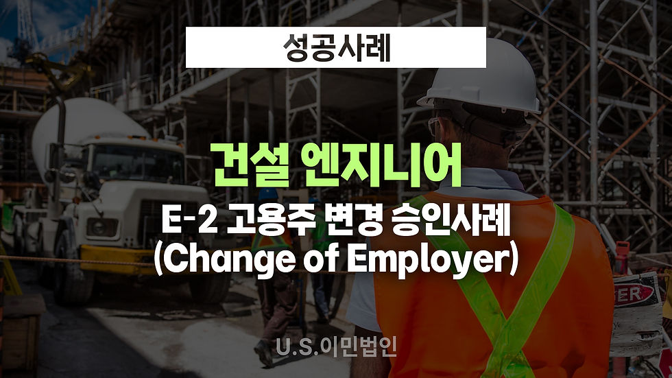 건설-엔지니어-e2-비자-visa-change-employer-고용주-변경