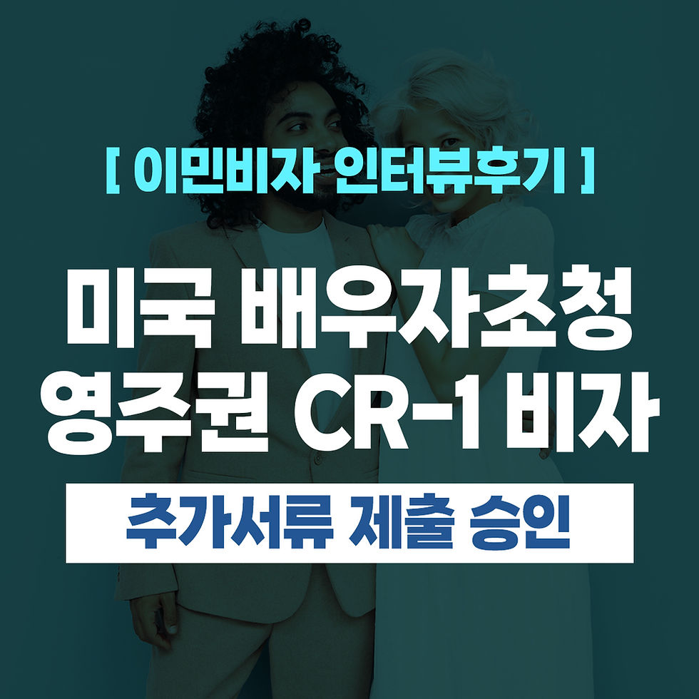 미국-배우자초청-CR-1-이민-영주권-그린레터-거절-승인