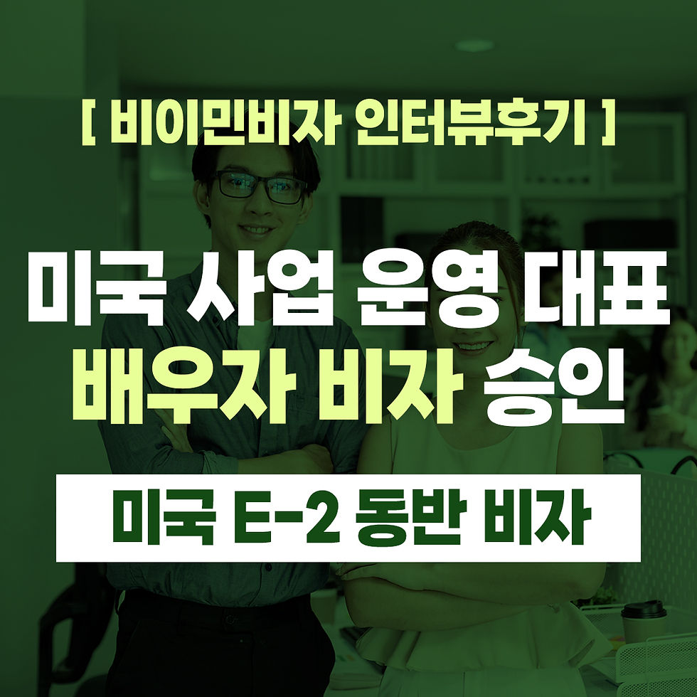 미국-사업-운영-Business-CEO-Spouse-배우자-비자-승인-E-2-visa-approval-interview