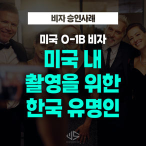 [US 이민법인] 미국 내 촬영을 위한 한국 유명인의 O비자 승인사례