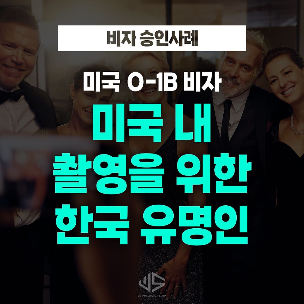 미국-촬영-한국-celebrity-O-비자-visa
