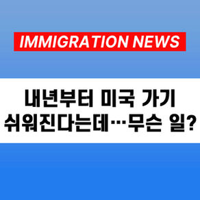 [US 뉴스] 내년부터 미국 가기 쉬워진다는데…무슨 일?