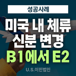 [US 이민법인] 미국 내 체류 신분 변경 : B1에서 E-2로