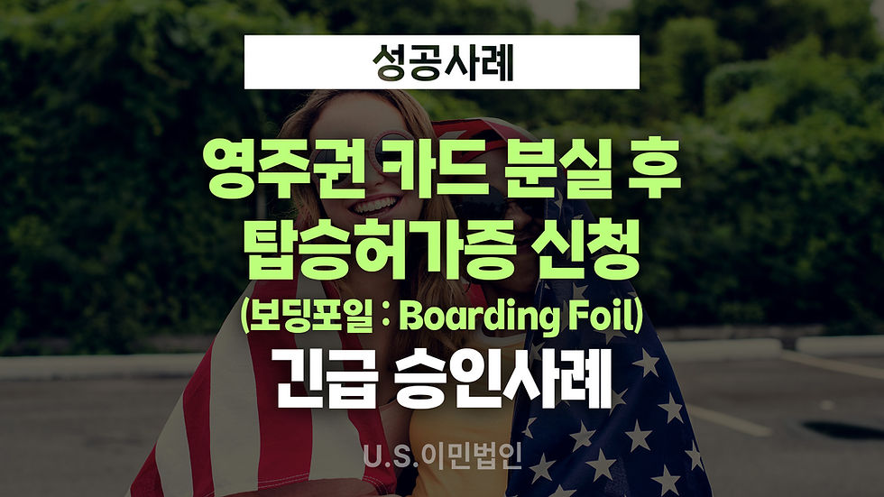미국-영주권-카드-분실-탑승허가증-보딩포일-boardingforil-긴급-greencard-usa