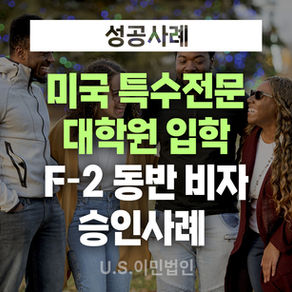 [US 이민법인] 미국학생 가족 동반비자(F-2) 승인사례 / 시민권자의 미성년 자녀