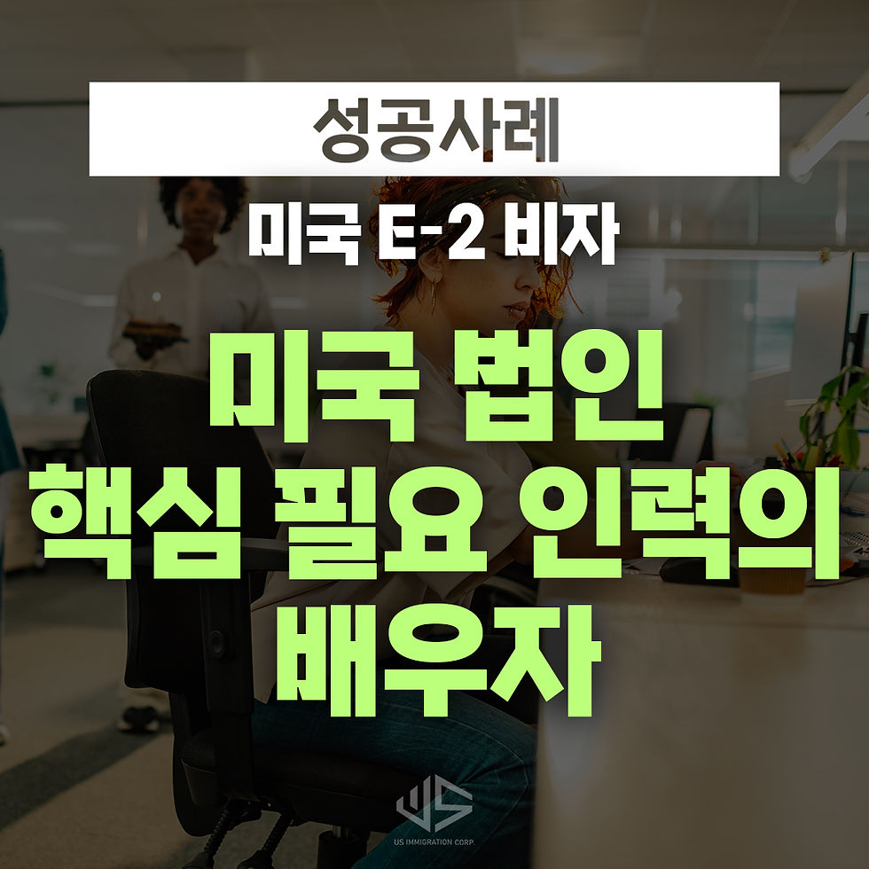 미국-비자-e2-필요인력-배우자-visa-e2