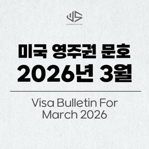 [US이민법인] 2026년 3월 미국 영주권 문호