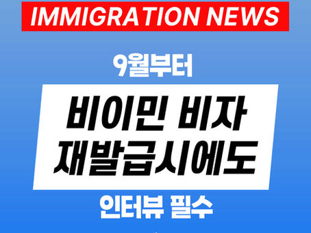 [US 뉴스] 9월부터 비이민 비자 재발급시에도 인터뷰 필수 
