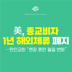 [US 뉴스] 미, 종교비자 1년 해외체류 폐지…한인교회 “현장 혼란 줄일 변화” 
