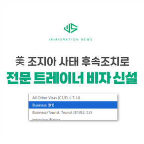 [US 뉴스] 美 조지아 사태 후속조치로 ‘전문 트레이너 비자’ 신설