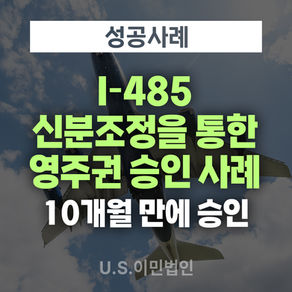 [US 이민법인] I-485 신분조정을 통한 영주권 승인 사례 (10개월 소요)