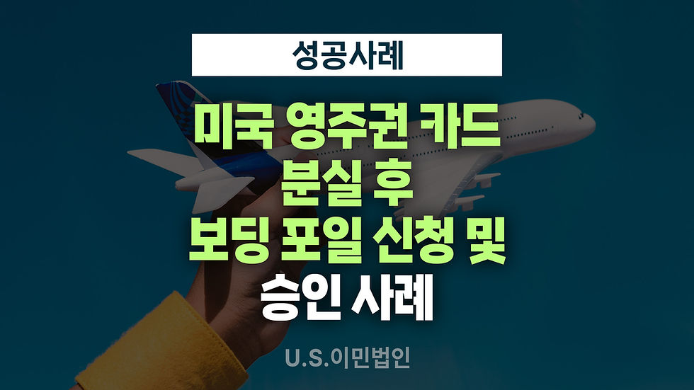 미국-영주권카드-분실-Boarding-Foil-greencard