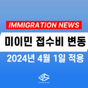 [US 뉴스] 미국 이민 신청 접수비 변동, 2024년 4월부터 적용