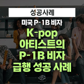 [US 이민법인] K-pop 아티스트 그룹의 P-1B 비자 급행 성공 사례
