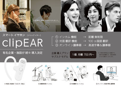 Smart earphones "clip EAR" begin trial introduction to corporations (Haneda Airport, etc.)