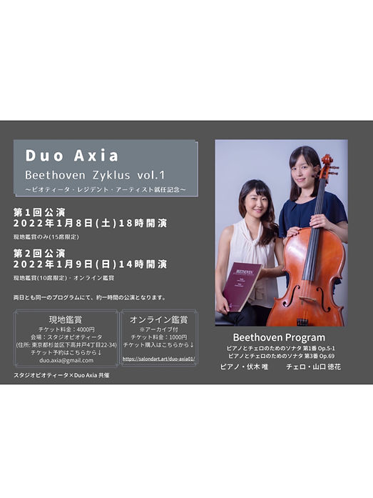 Duo Axia Beethoven Zyklus vol.1
〜ピオティータ・レジデント・アーティスト就任記念〜 ②