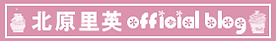 北原里英official blog